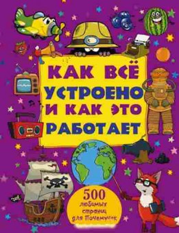 Книга Как все устроено и как это работает, б-9703, Баград.рф